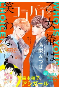 楽天kobo電子書籍ストア ココハナ 年11月号 電子版 ココハナ編集部 楽天kobo電子書籍ストア ココハナ 年11月号 電子版 ココハナ編集部